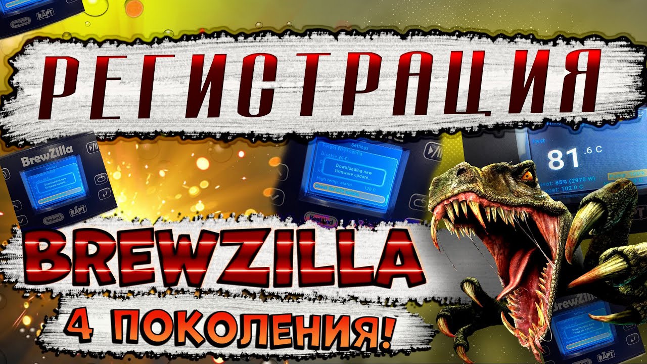 РЕГИСТРАЦИЯ BREWZILLA 4 - го ПОКОЛЕНИЯ!