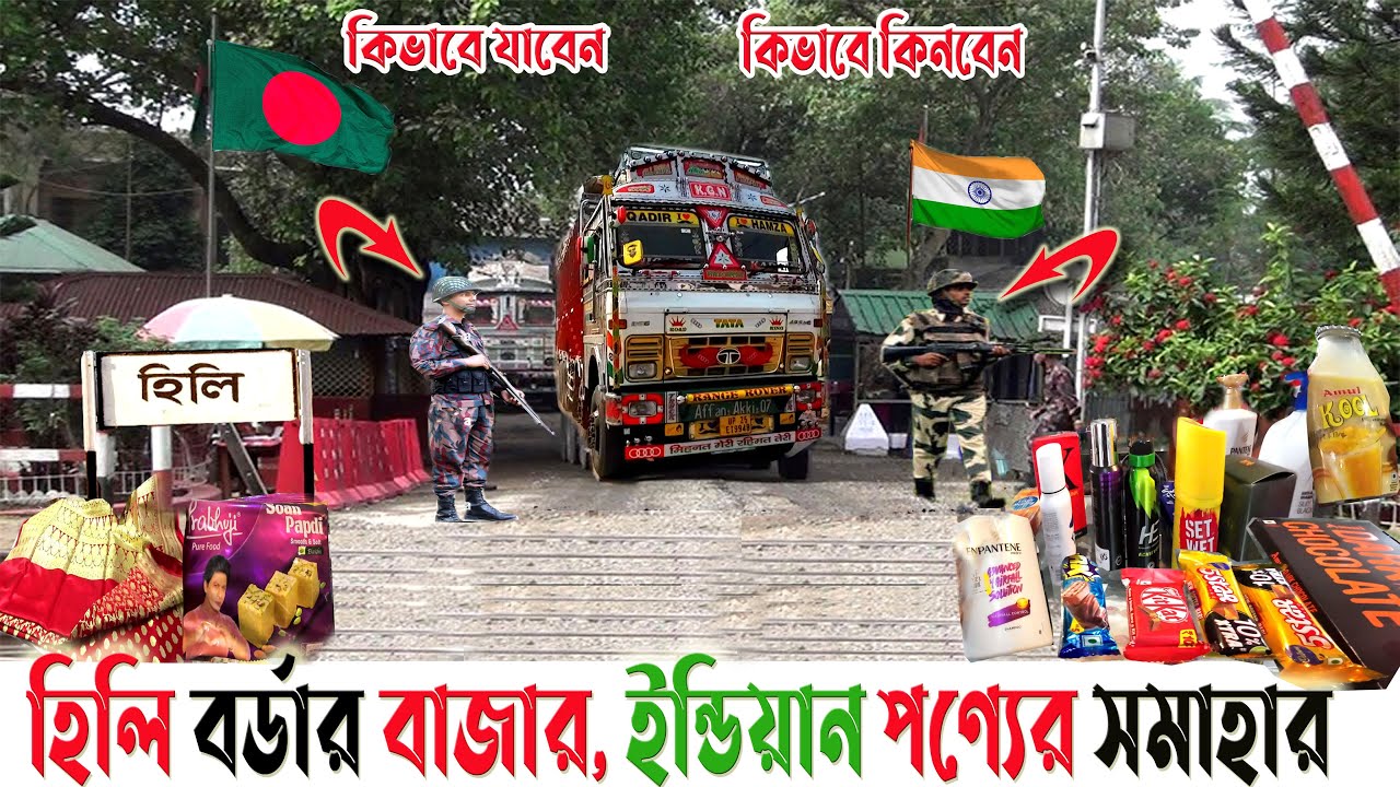 হিলি সীমান্ত বর্ডার বাজারে ভারতীয় পণ্যের সমাহার | Bangladesh Hili Bordar Bazar | Kobir documentary |