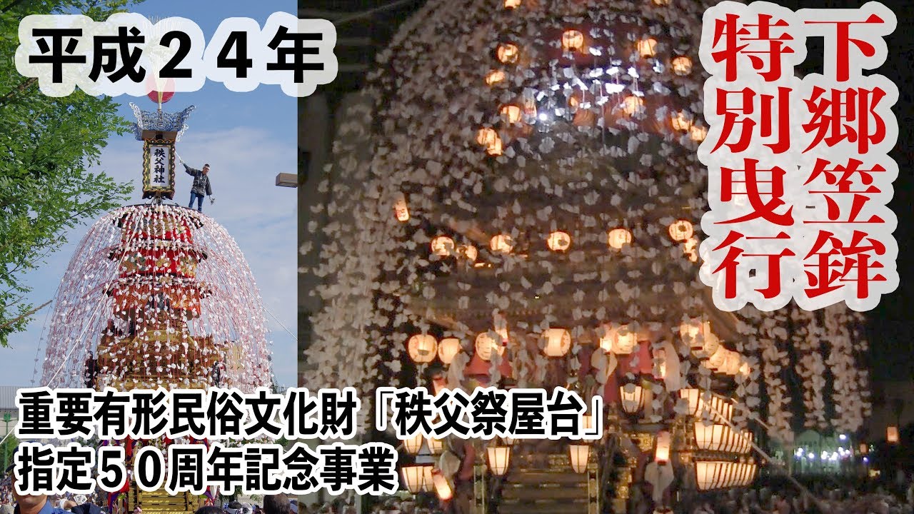 【秩父夜祭・特別編】平成２４年下郷笠鉾特別曳行を振り返る。