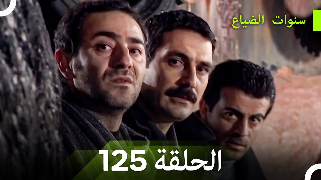 سنوات الضياع الحلقة 125 (Arabic Dubbed)
