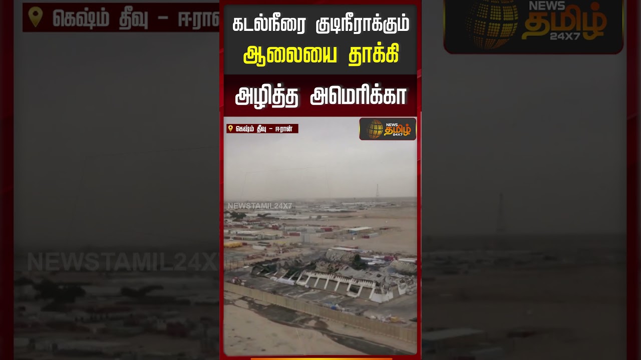 கடல்நீரை குடிநீராக்கும் ஆலையை தாக்கி அழித்த அமெரிக்கா |  Israel Iran War 2026 | America Involved |