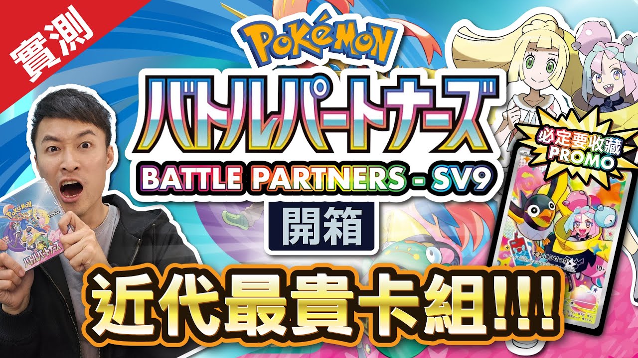 [日版] 莉莉艾+奇樹返嚟喇｜「對戰搭檔」SV9寶可夢卡Pokémon Card ｜ 兩大熱門訓練員卡造就近代最貴卡組!｜AceSpec卡正式出局｜#對戰搭檔 #SV9 #BattlePartners