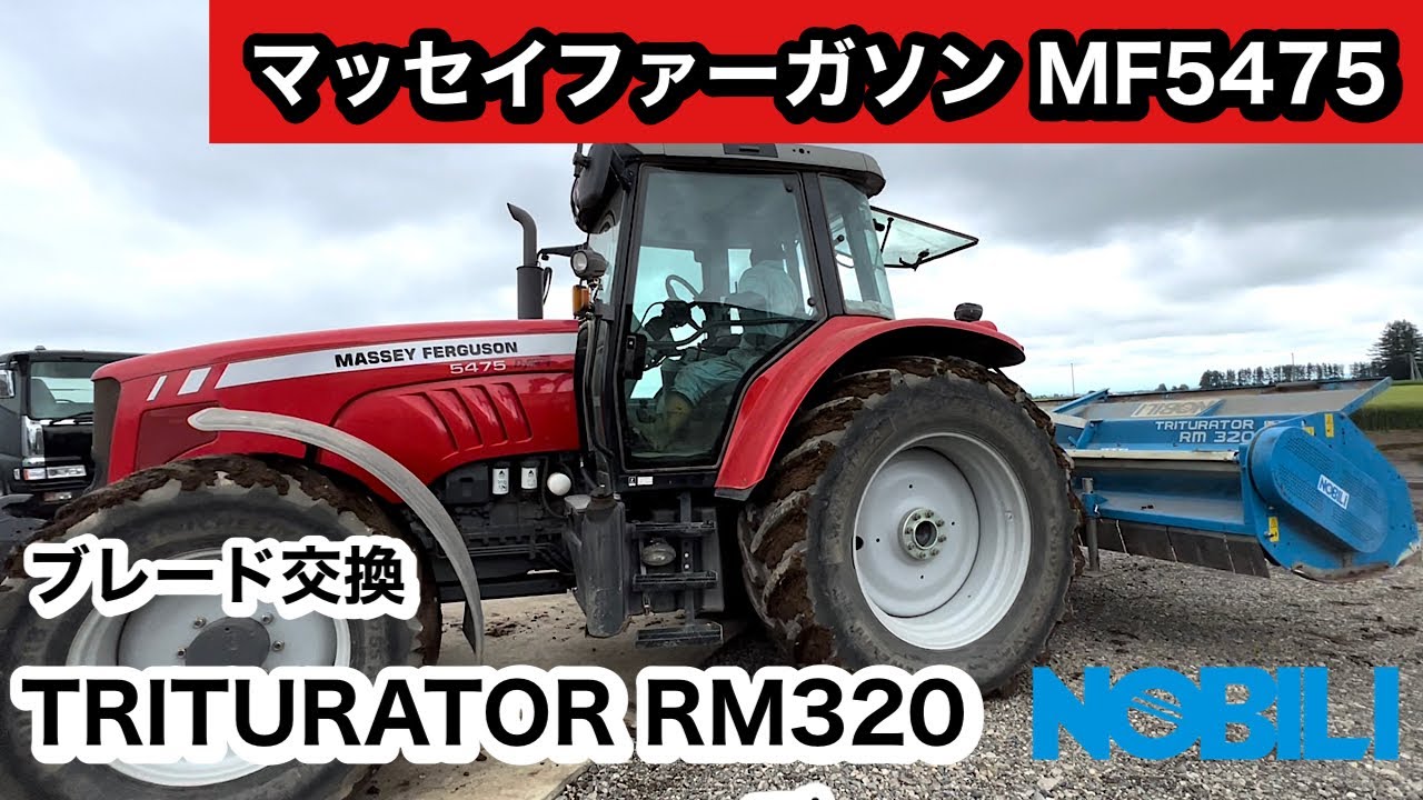 【NOBILI】トリチュレーターRM320 【トラクター】マッセイファーガソン5475 ノビリチョッパー ブレード交換