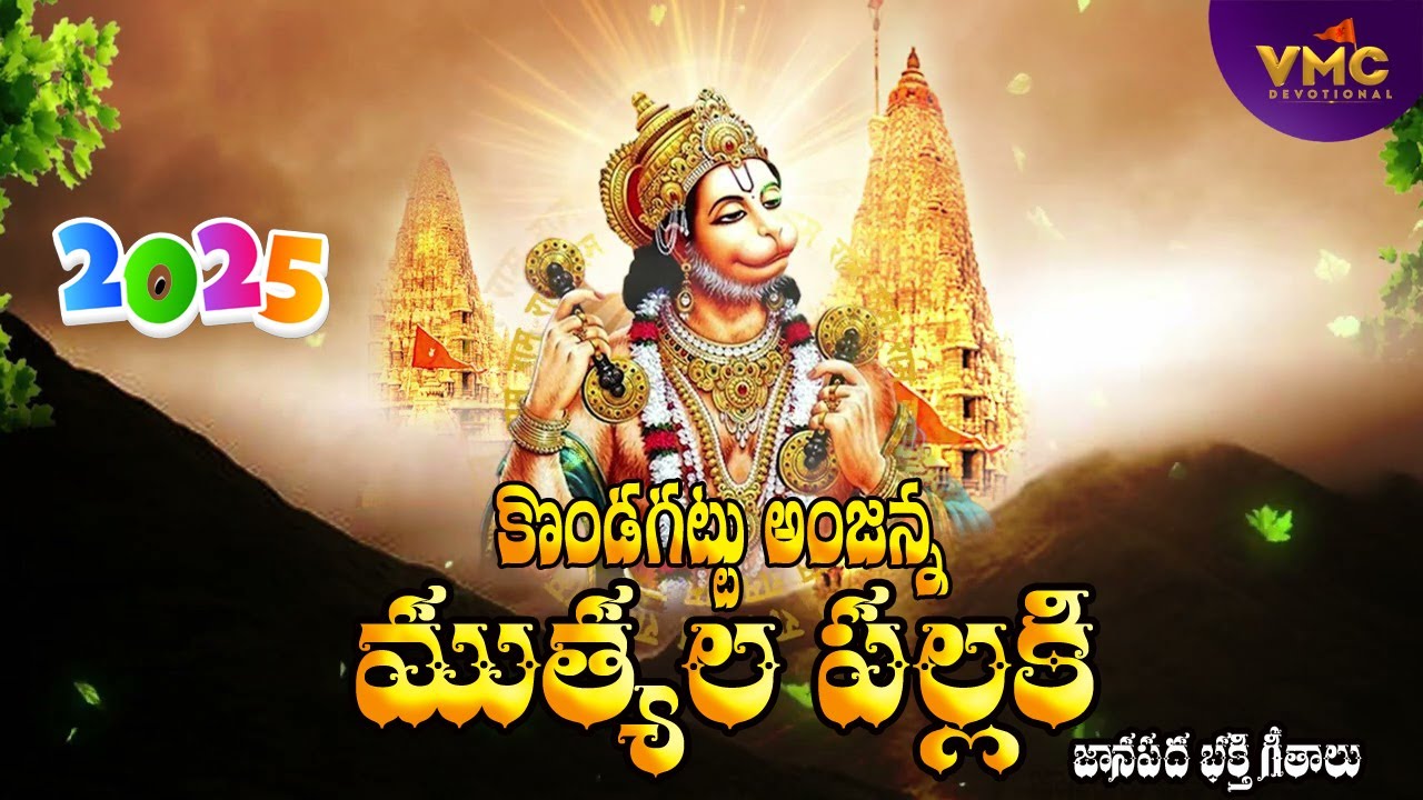 Kondagattu Anjanna Muthalla Pallaki | Anjanna Songs Jukebox 2025 | Hanuman Songs | Vmc Devotional