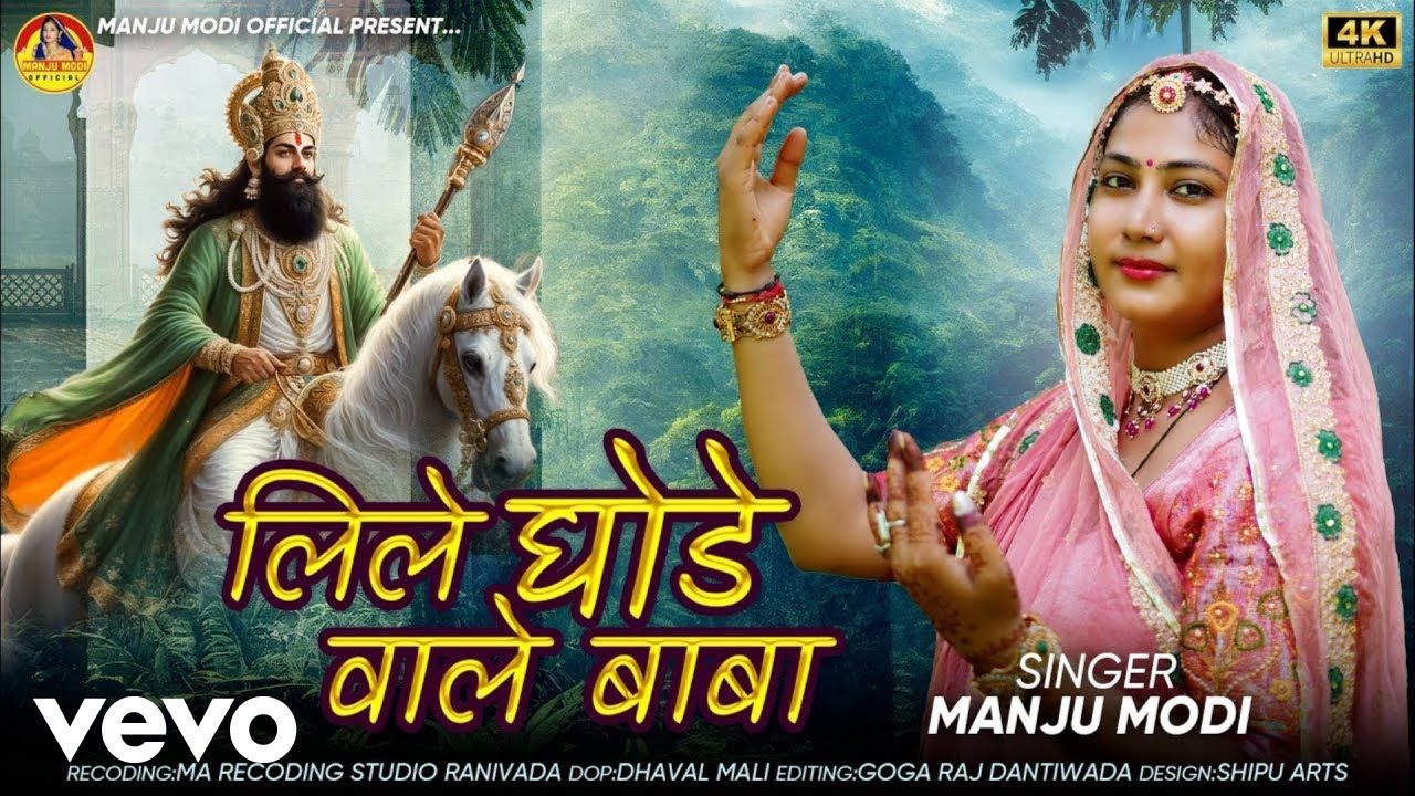 Manju Modi - लीले घोड़े वाले बाबा - Lile Ghode Vale Baba