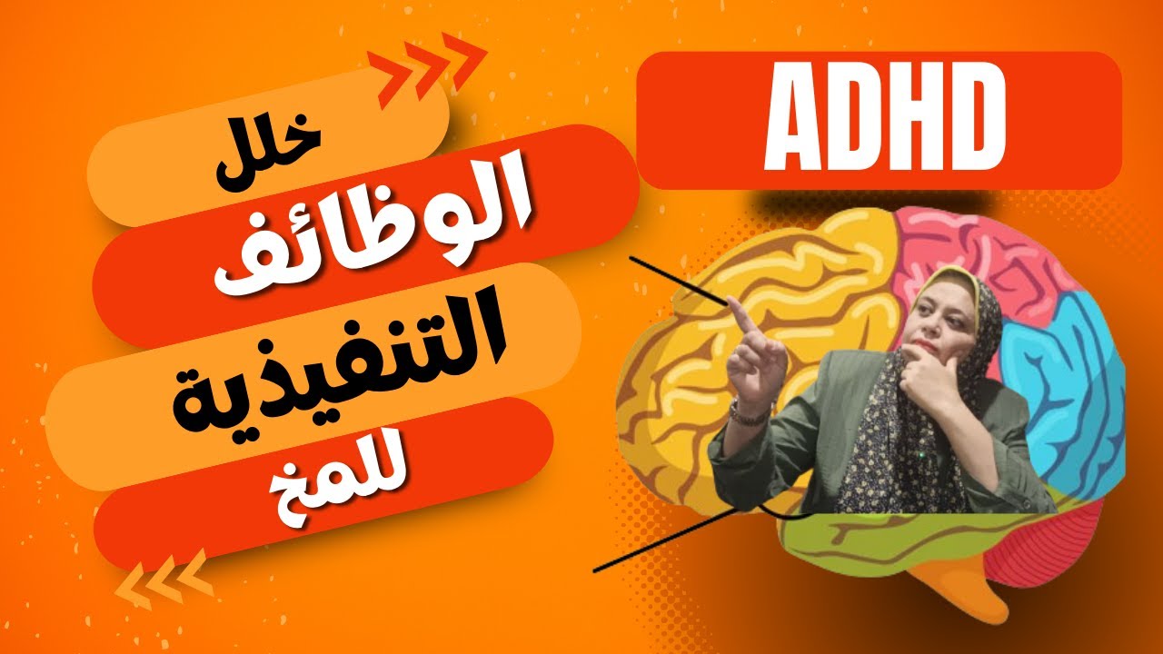 اختبار الوظائف التنفيذية فى تشخيص نقص الانتباه لدى البالغينADHD