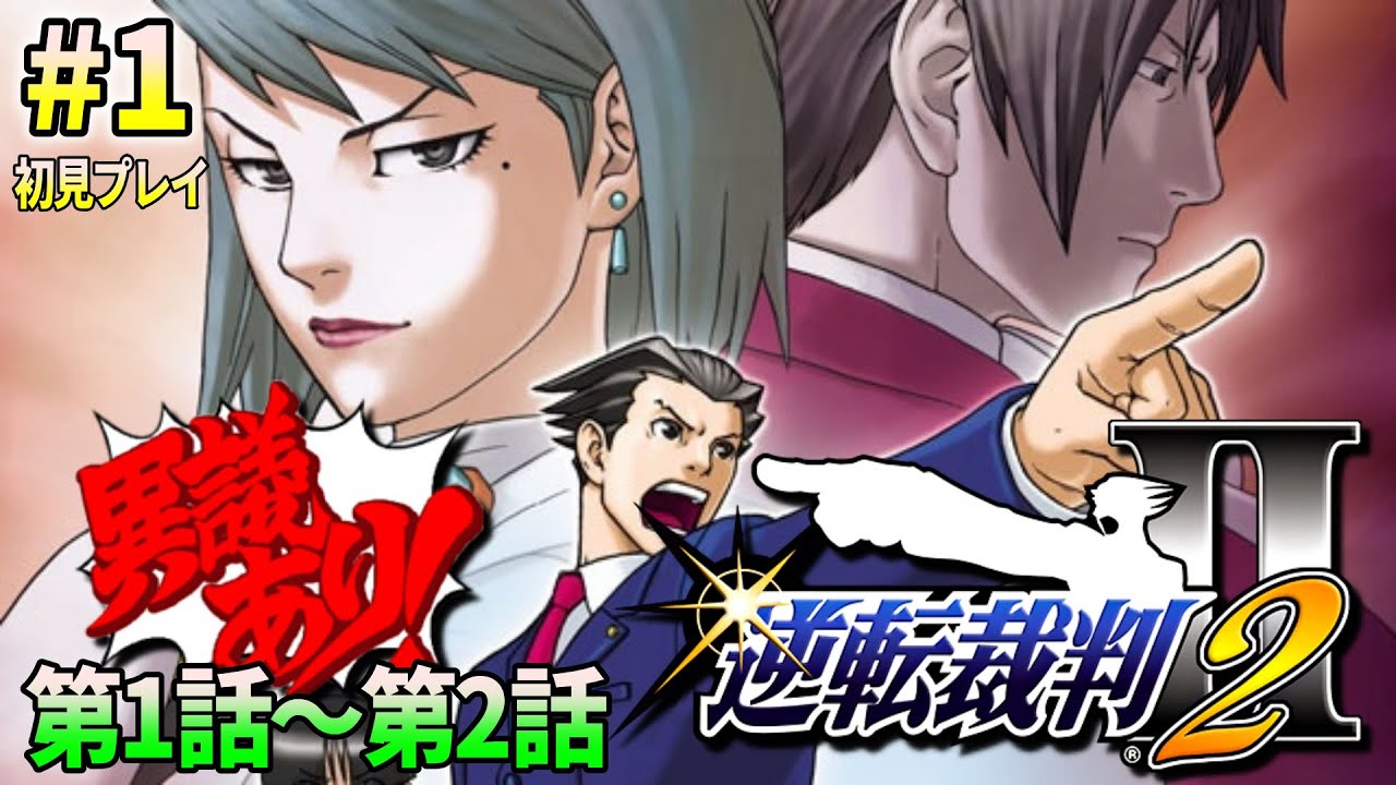 【逆転裁判2 #1】逆転裁判2 を完全初見で実況プレイ (第1話～第2話)【ワイプ有】