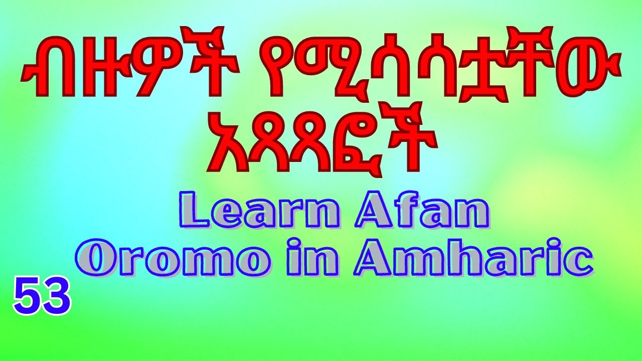 በኦሮምኛ ስትጽፉ ይህን መሳሳት የለባችሁም/How to write in Afan Oromo #fikremartube #afanoromo #afaan_oromoo