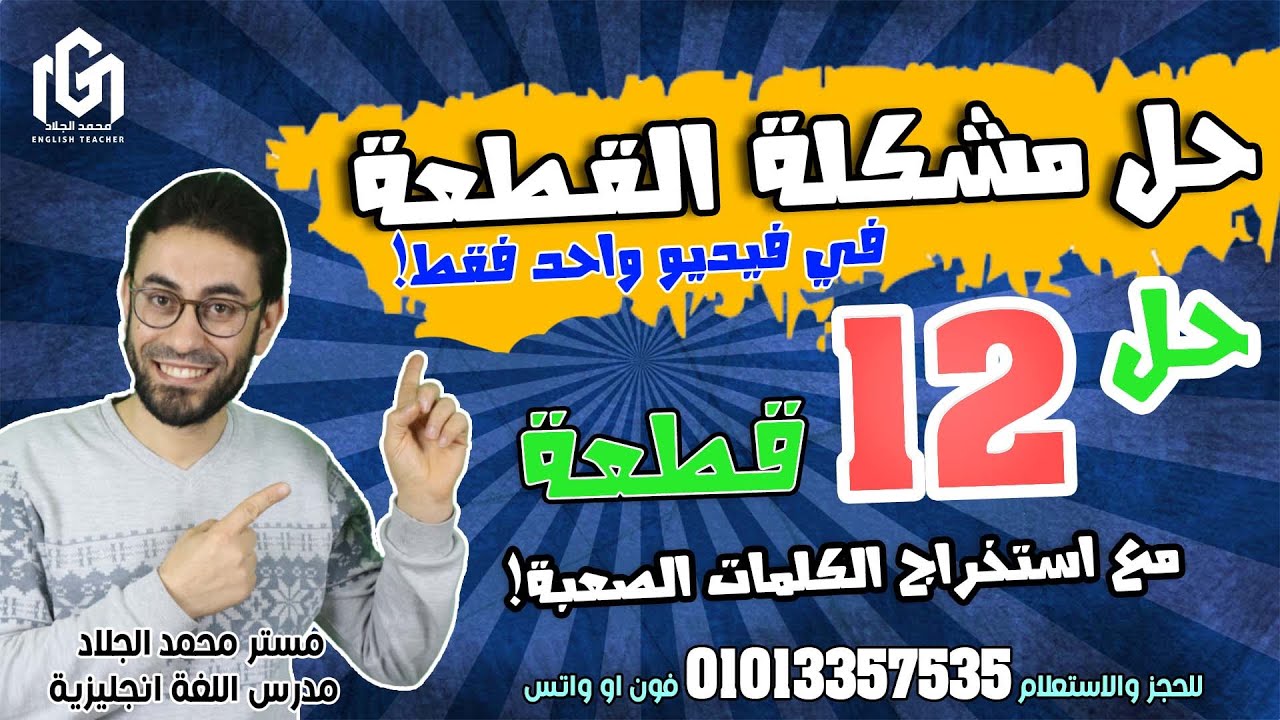 |لو لسه  متعرفش  حاجة عن سؤال القطعة  يبقي الفيديو دة علشانك | ثانويةعامة | مستر محمد الجلاد