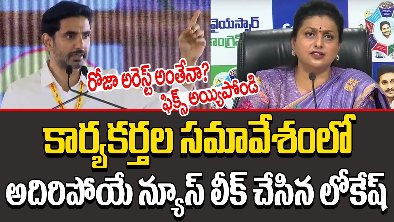 చేసి చూపిస్తాను.!! Nara Lokesh Gives Shocking Updates On RK Roja Arrest | NARA LOKESH || AP Politics