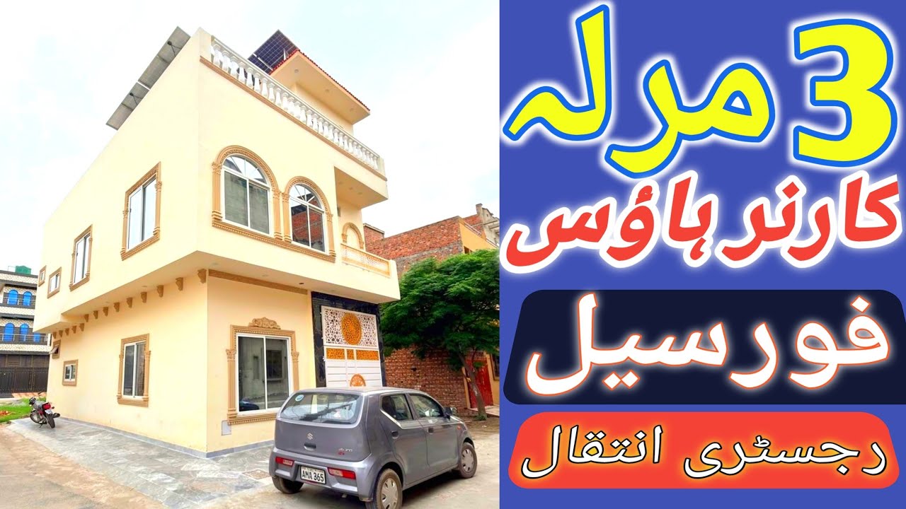 3 Marla double story House for sale in Lahore l apna Ghar l registry intkal house l reasonable price