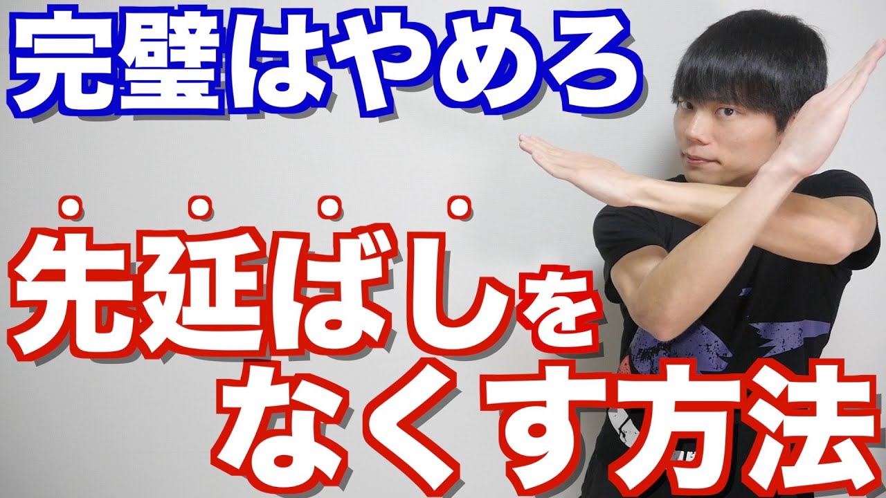 完璧主義を直して、先延ばしをなくす方法