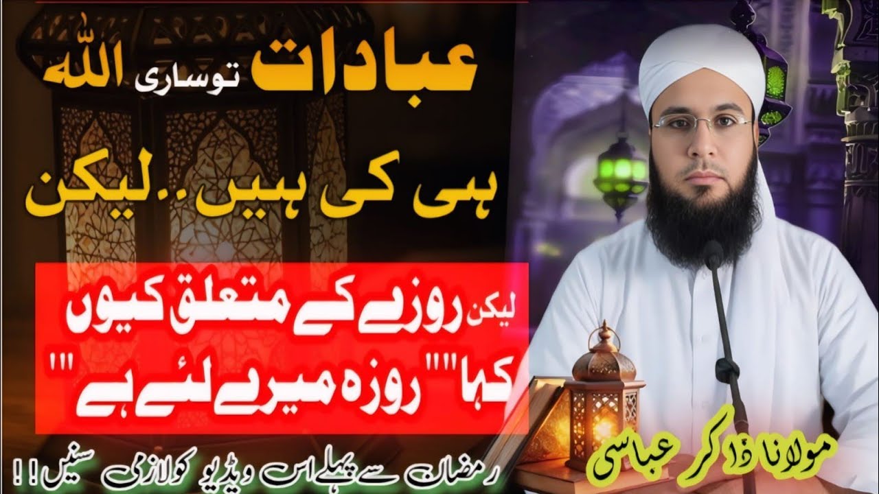 Ramzan k Rozy ke Alag 1 Shan Hai| روزہ میرےلئےہے کیوں فرمایا؟ | Munfarid Shan | ZAKIR ABBASI BAYANAT