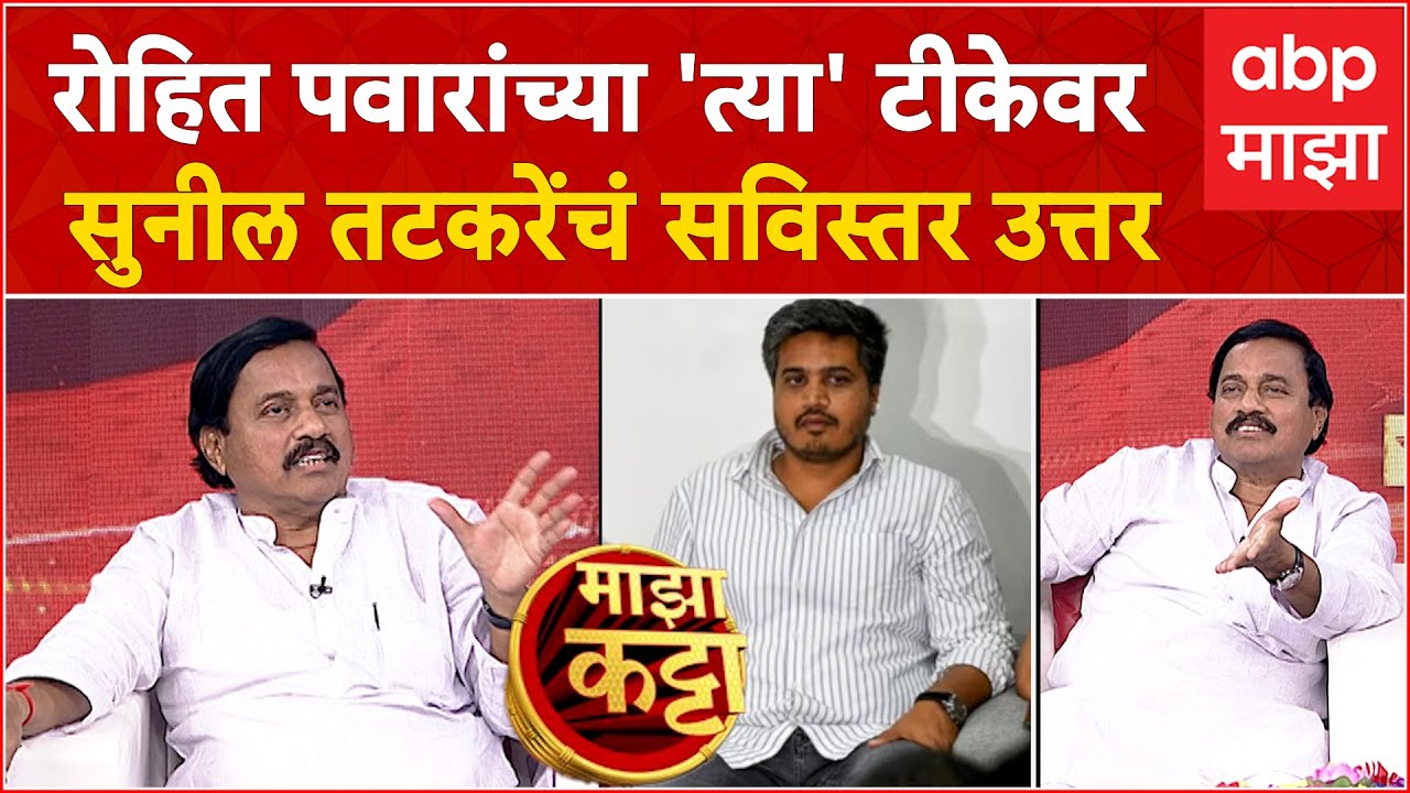Sunil Tatkare Majha Katta : रोहित पवारांच्या 'त्या' टीकेवर सुनील तटकरे यांचं सविस्तर उत्तर