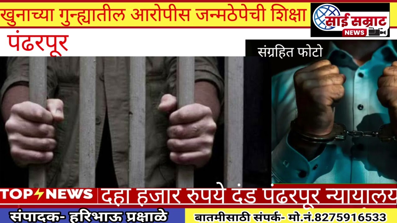 पंढरपुरात खुनाच्या गुन्ह्यातील आरोपीस जन्मठेपेची शिक्षा₹10 हजार दंड पंढरपूर न्यायालयाचा निर्णय पहा 