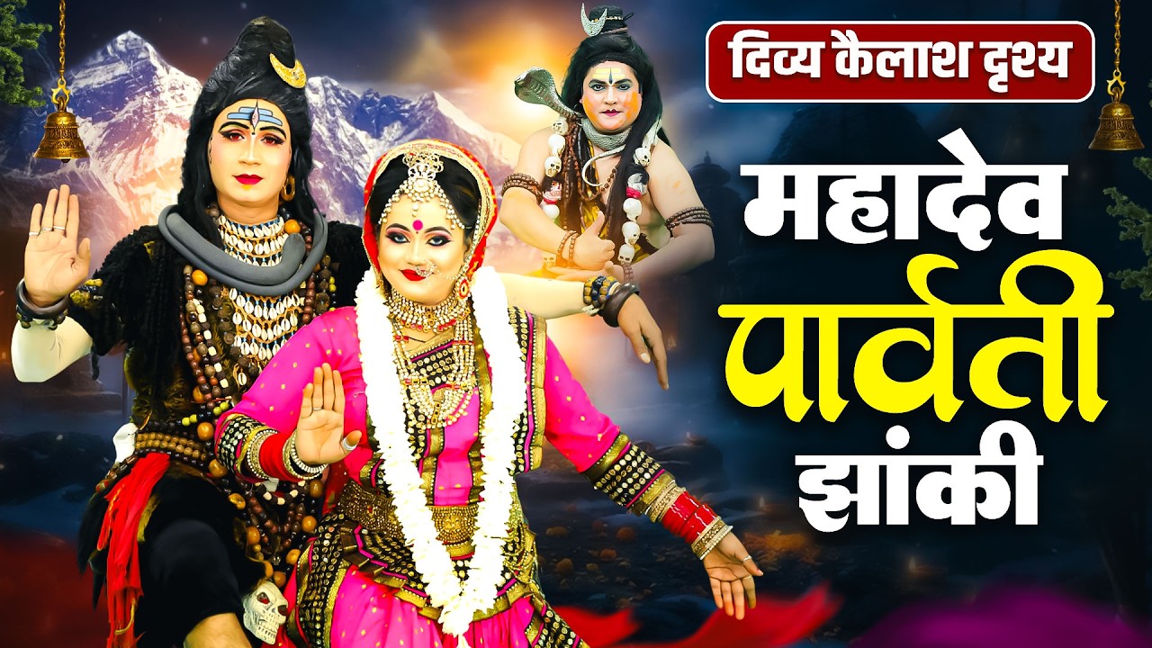 महाशिवरात्रि स्पेशल शिव झांकी 2026 🔱 | Shiv Gaura Dance Jhanki Bhajan | Nonstop Shiv Ji Jhanki Dance