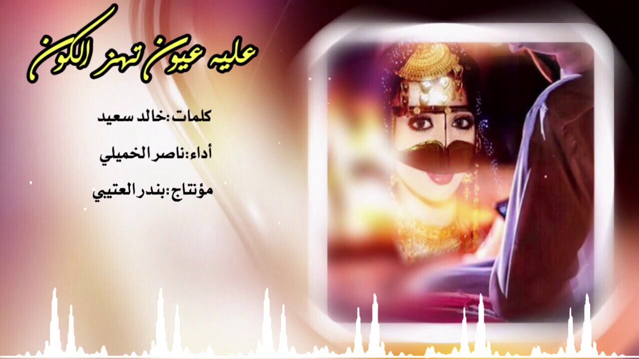 شيلة عليه عيون تهز الكون اداء ناصر الخميلي 2018 حصري جديد