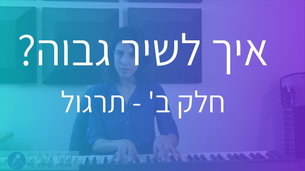 איך לשיר גבוה? חלק ב' -תרגול