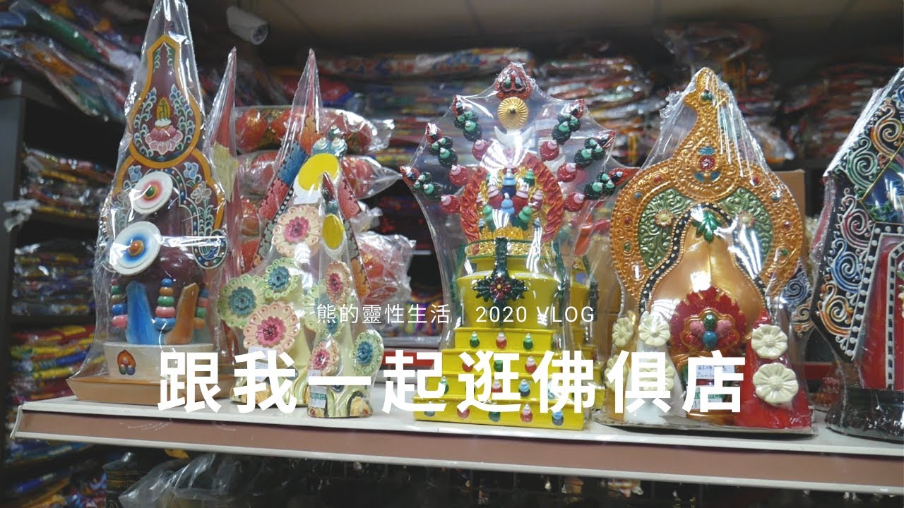 藏傳佛教的斜角巷｜2020 VLOG｜熊的靈性生活