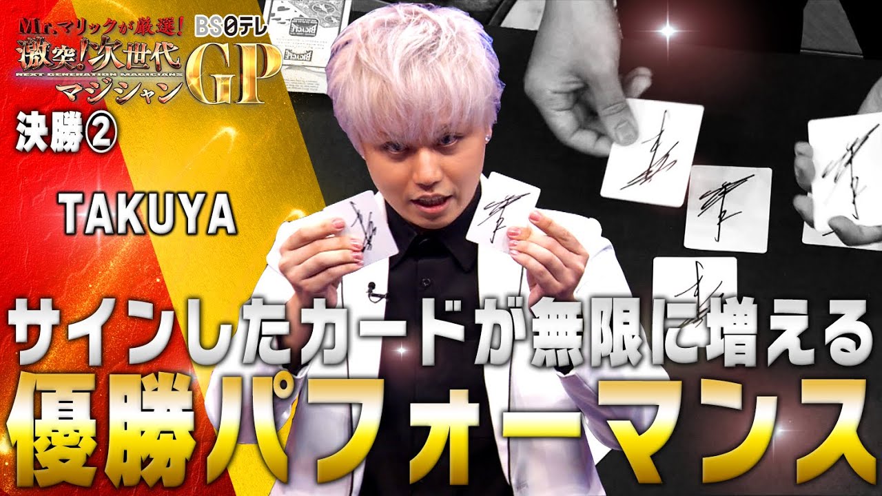 「Mr.マリックが厳選！　激突！次世代マジシャンＧＰ」決勝②　TAKUYA