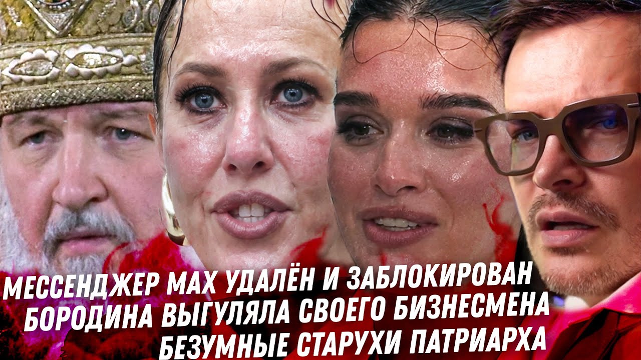 Удалили мессенджер MAX, крах Собчак. Блокировка Шенгена для россиян. Хилькевич. Содержанец Бородины