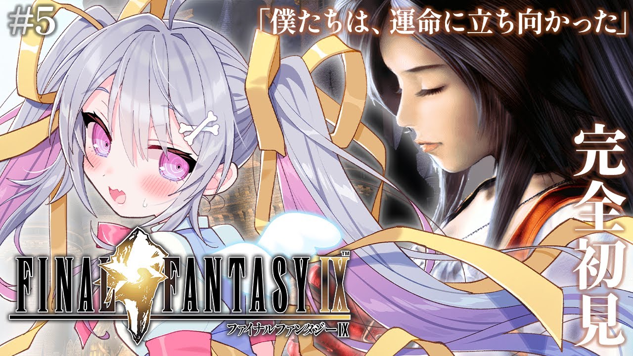 ♰ FINAL FANTASY IX #5 ♰ 完全初見！運命に立ち向かうぞ！！！【 #終末むくろ / #すぺしゃりて 】