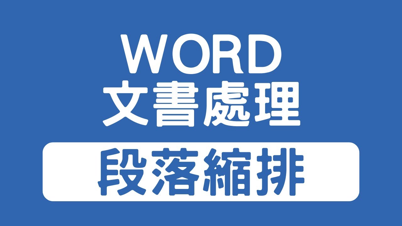Word 段落縮排