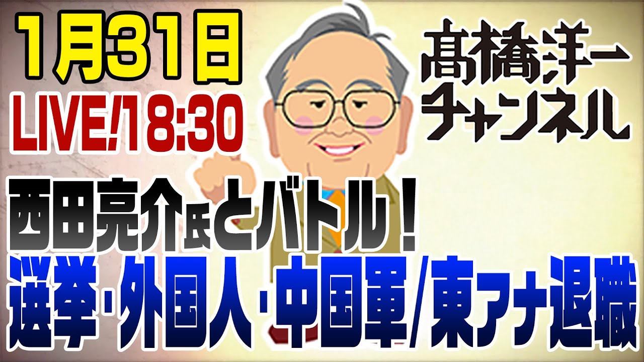 1/31LIVE！西田亮介氏とバトル！総選挙＆外国人＆中国軍