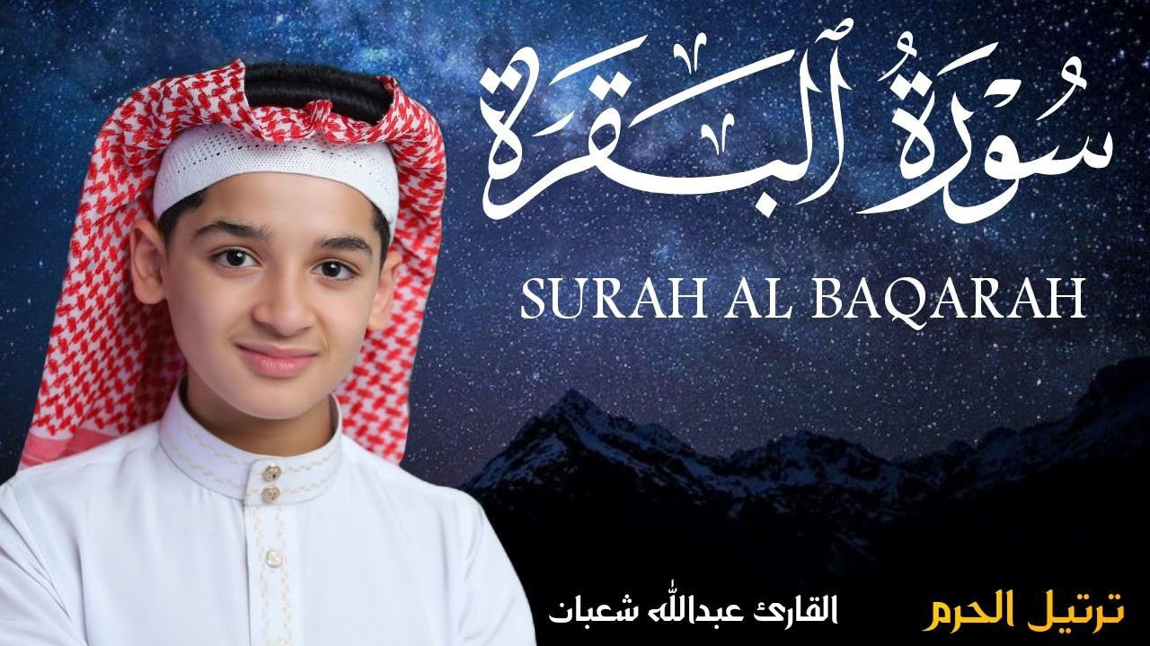 سورة البقرة كاملة || لطرد الشياطين وتحصين المنزل || الطفل القارئ عبدالله شعبان ||  Surat Al Baqarah