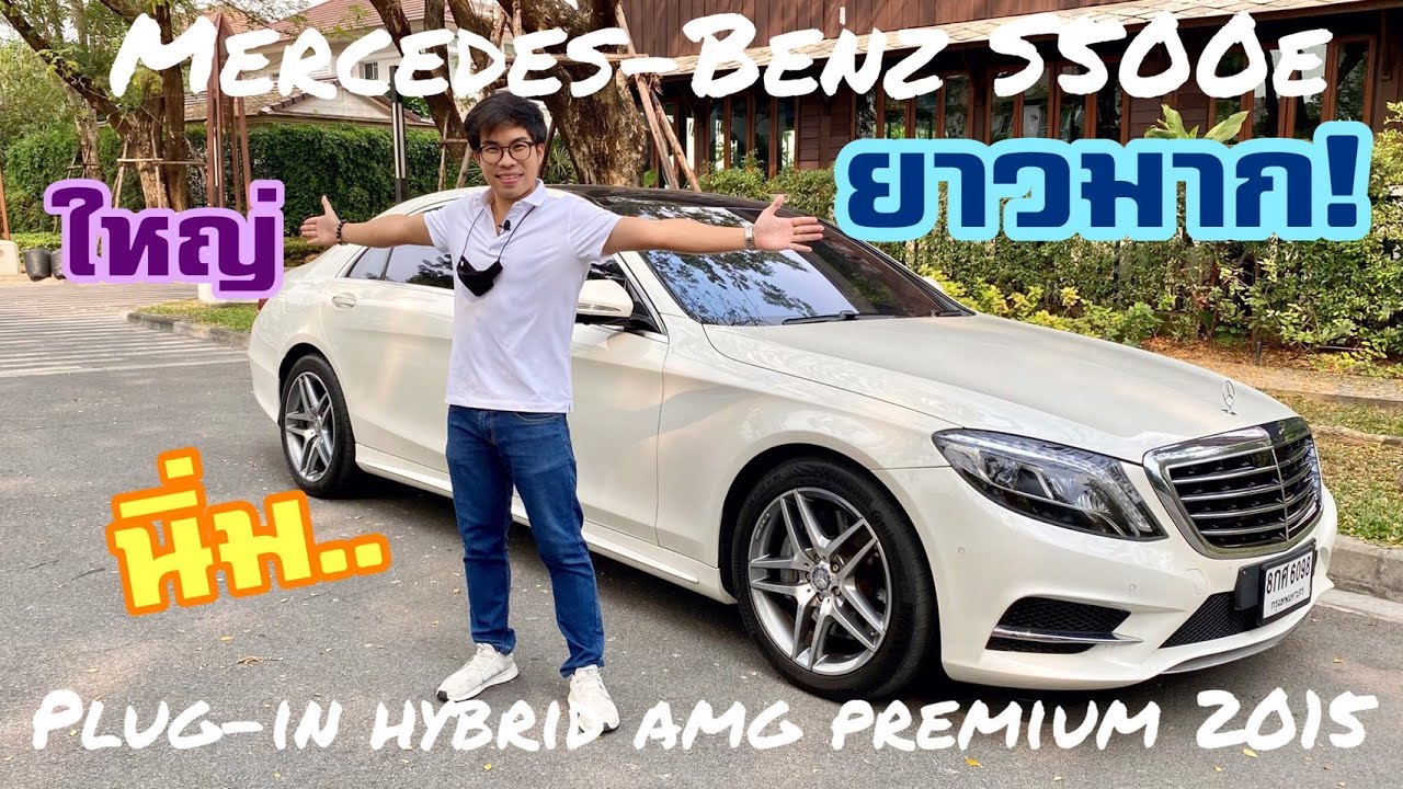 Benz S500e Plug in Hybrid AMG Premium 2015