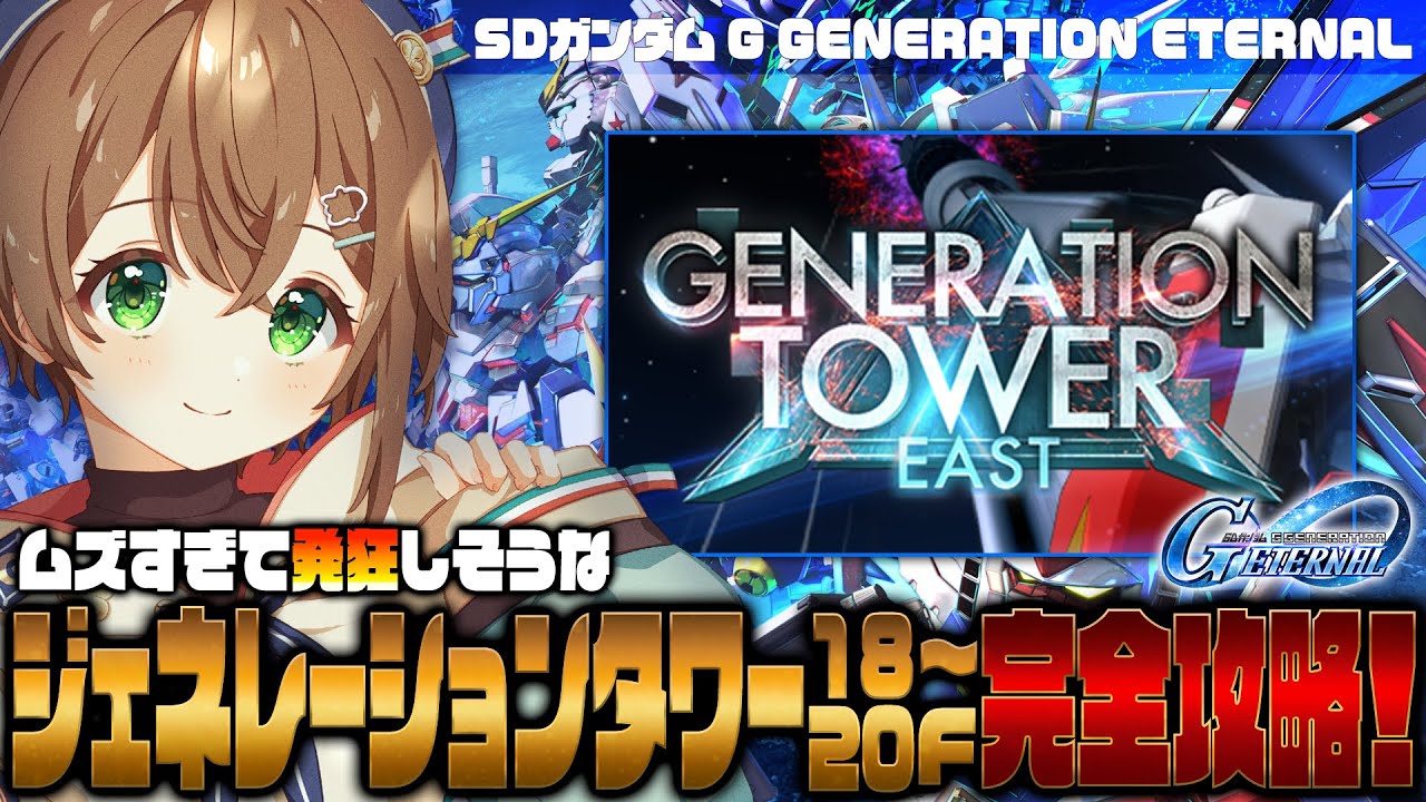 【🔴#Gジェネエターナル】ジェネレーション艱難辛苦タワー20階をクリアして完全勝利する配信【雨月わたる／Vtuber】