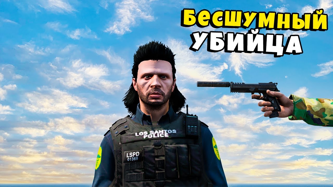 Я стал БЕСШУМНЫМ УБИЙЦЕЙ в GTA 5 RP