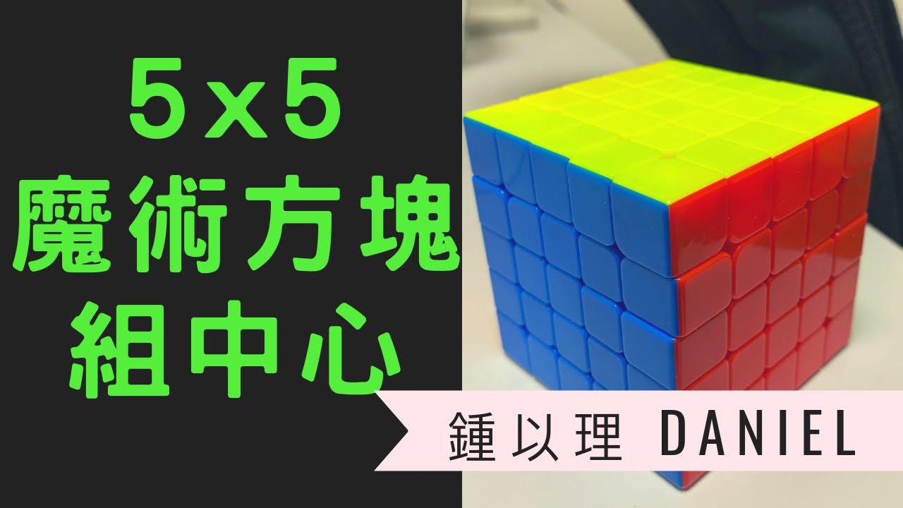 5x5魔術方塊教學 組中心