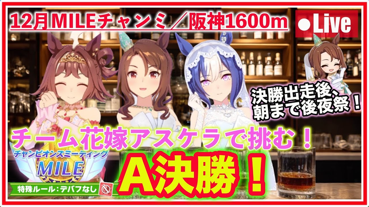 【ウマ娘】チーム＜花嫁アスケラ＞で挑む！MILEチャンミA決勝！!（出走後、後夜祭開催🎉）