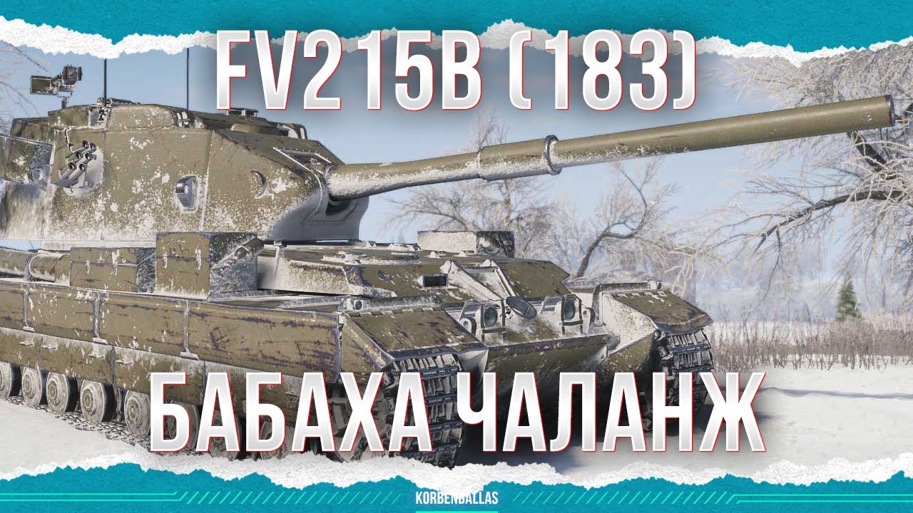 ЧТОБЫ БЫЛО ВЕСЕЛО - FV215b (183)