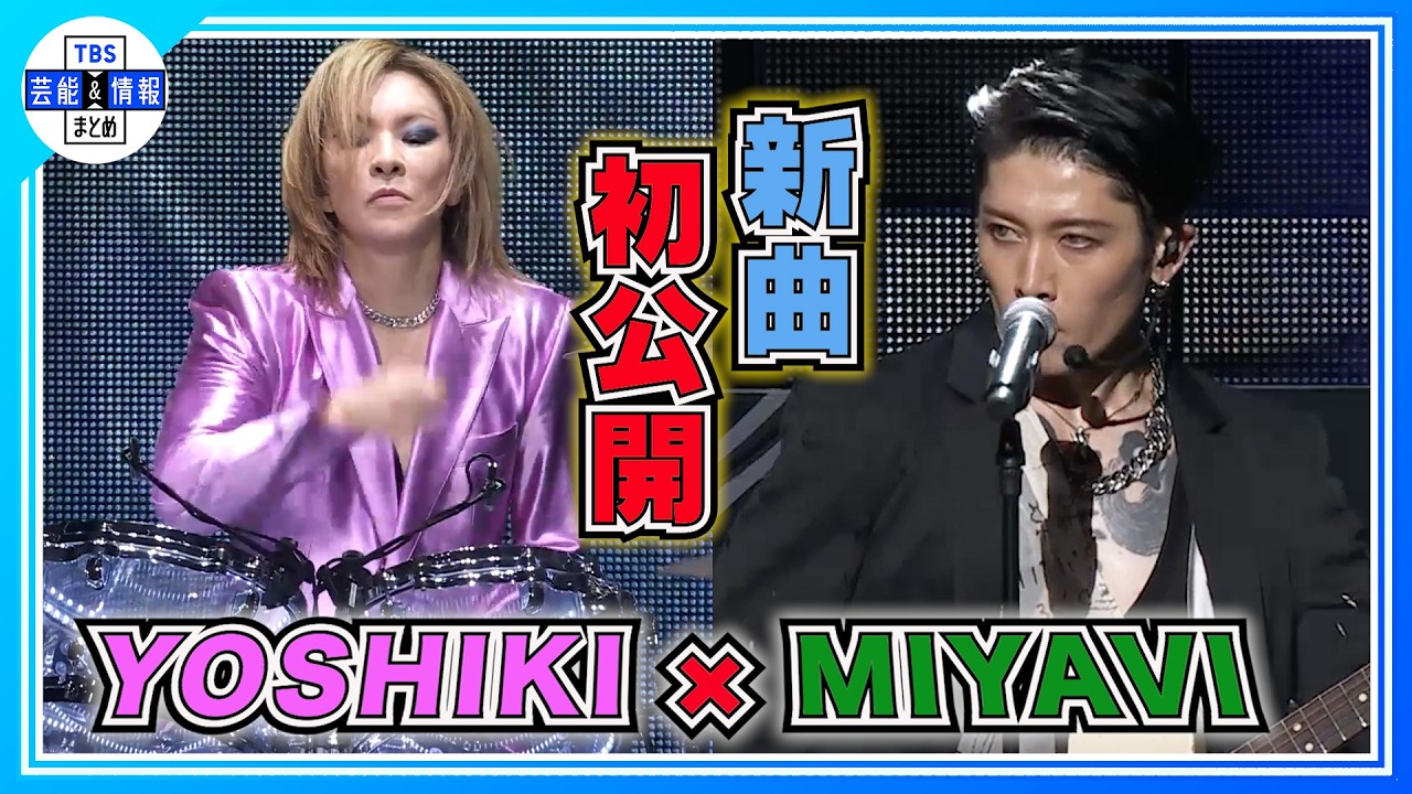 🟠 期間限定【YOSHIKI】MIYAVIとの競作を世界初披露！ 〈Global Citizen LIVE：Tokyo〉