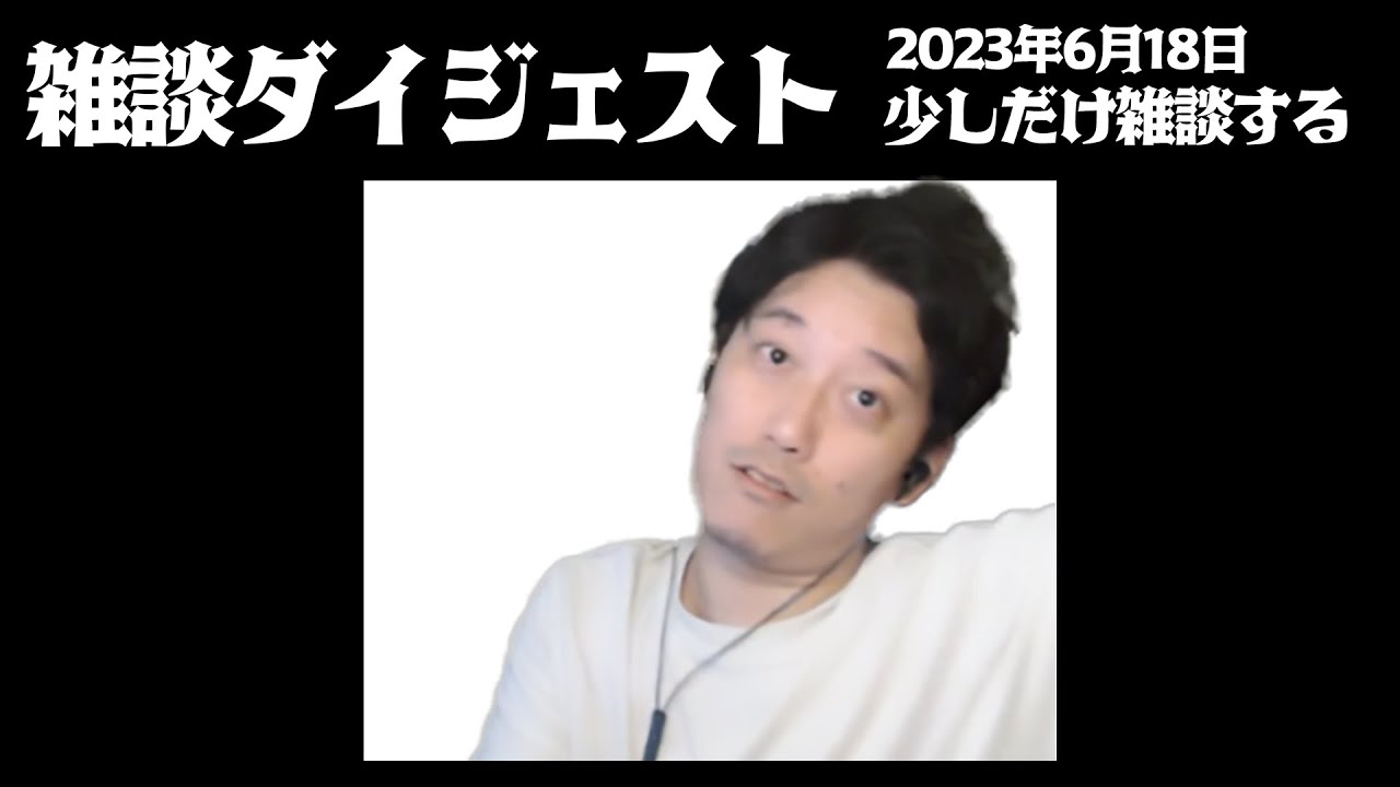 布団ちゃん 雑談ダイジェスト【2023年06月18日】「少しだけ雑談する」