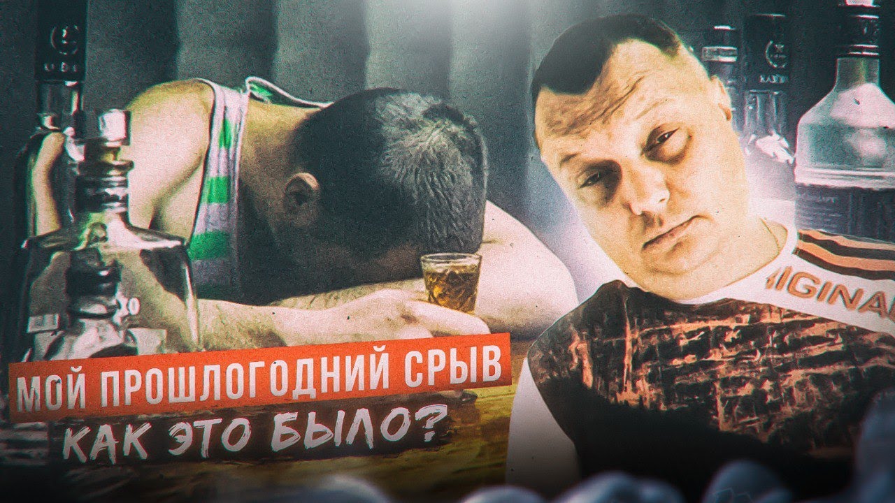 Мой прошлогодний срыв - как это было?