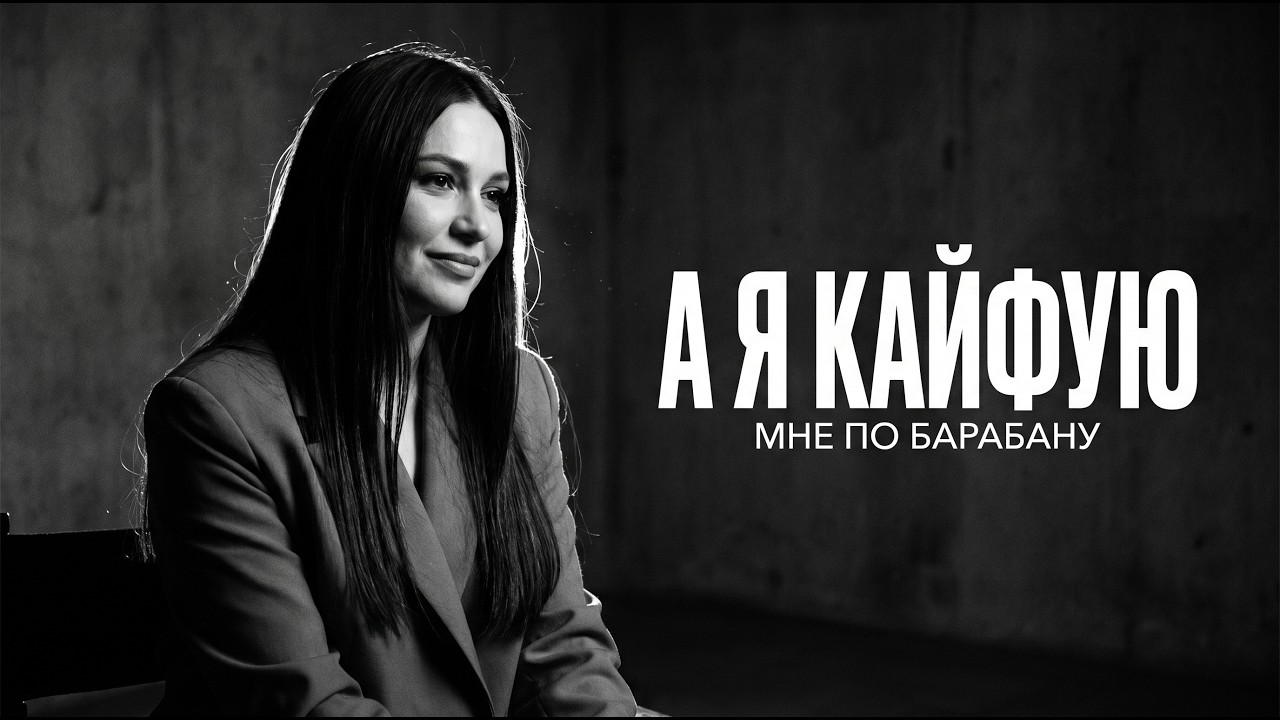 А я кайфую, мне по барабану 🔥 Cover Remix 2026 | Лучшая Версия