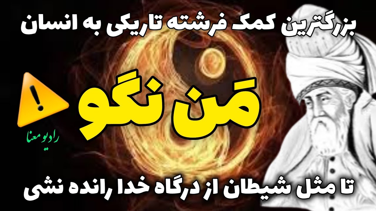 جلسه ۱۵۸ معنای زندگی با مولانا: من مگو تا مثل شیطان نشی | رادیو معنا