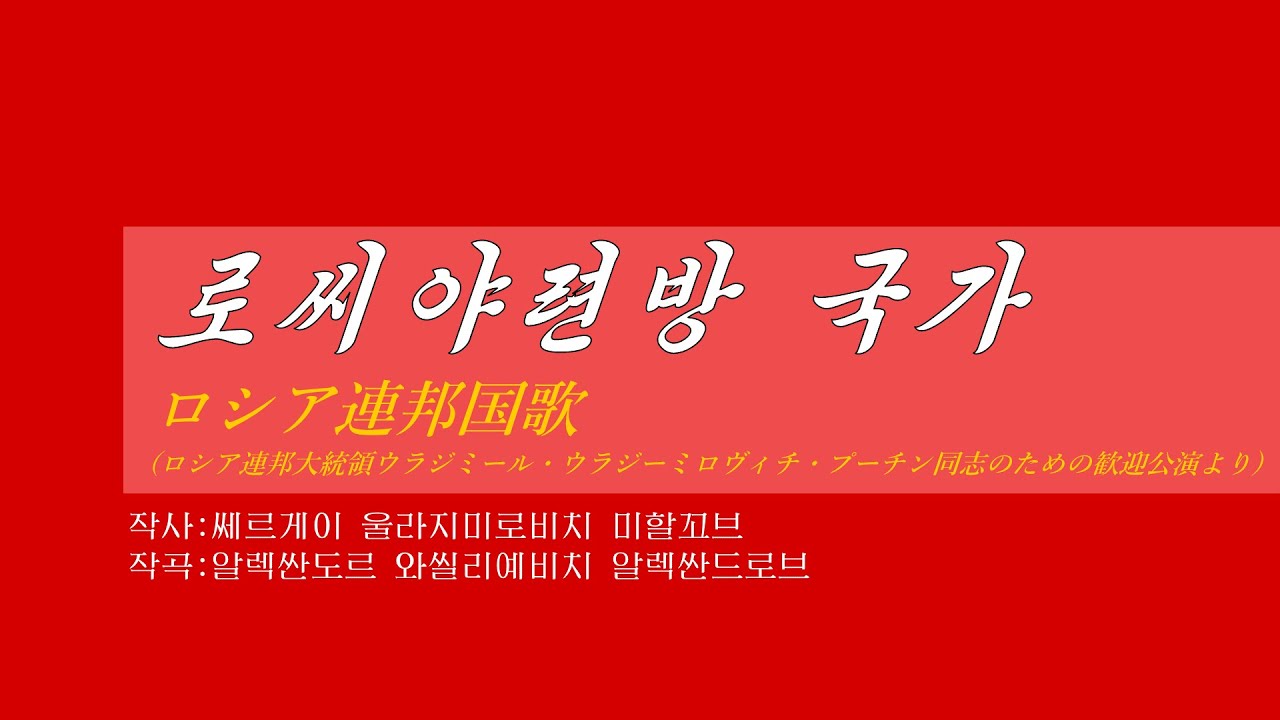 外国音楽《로씨야련방 국가:ロシア連邦国歌(ロシア連邦大統領ウラジミール・ウラジーミロヴィチ・プーチン同志のための歓迎公演より)》(カナルビ・漢字併記)