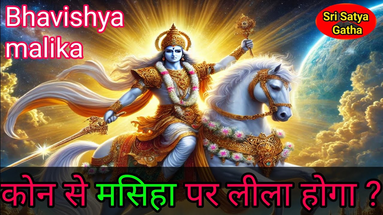 कौनसे मसीहा पर कल्की लीला होगा | Bhavishya malika Kalki avatar predictions