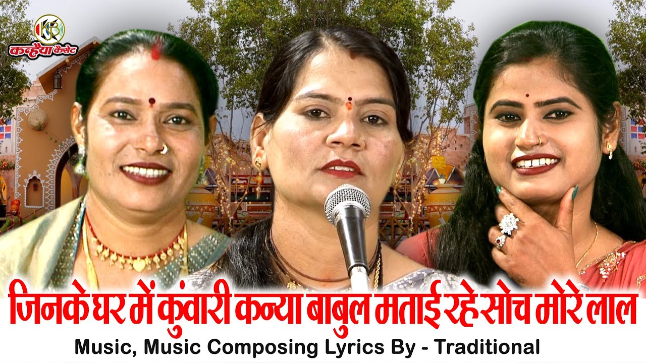जिनके घर में कुंवारी कन्या बाबुल मताई रहे सोच मोरे लाल | बुंदेली ब्याव का बुलौआ गीत  सविता यादव रजनी