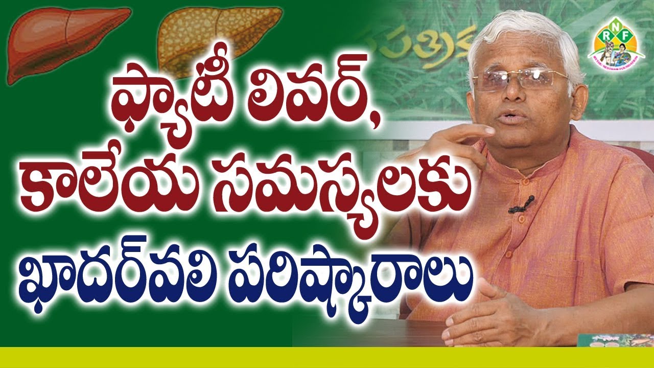 కాలేయ సమస్యలకు సిరిధాన్యాలు, కషాయాలు || Dr.Khader Valli