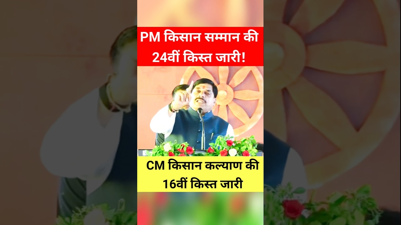 लो जी! PM किसान सम्मान की 24वी किस्त! CM किसान कल्याण की 16वी क़िस्त! #shorts #trending #kisan