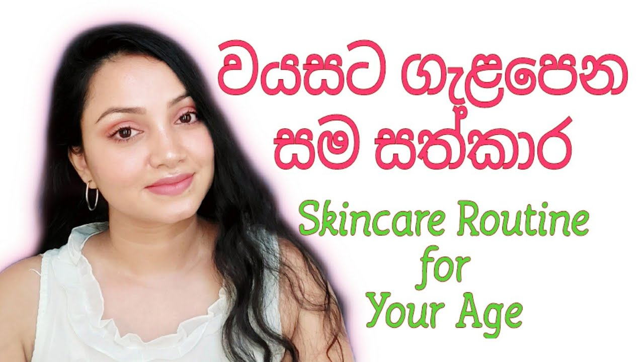 වයසට ගැළපෙන සම සත්කාර | Skincare routine for your age | teenagers 20's 30's 40's 50's 60's | Sinhala