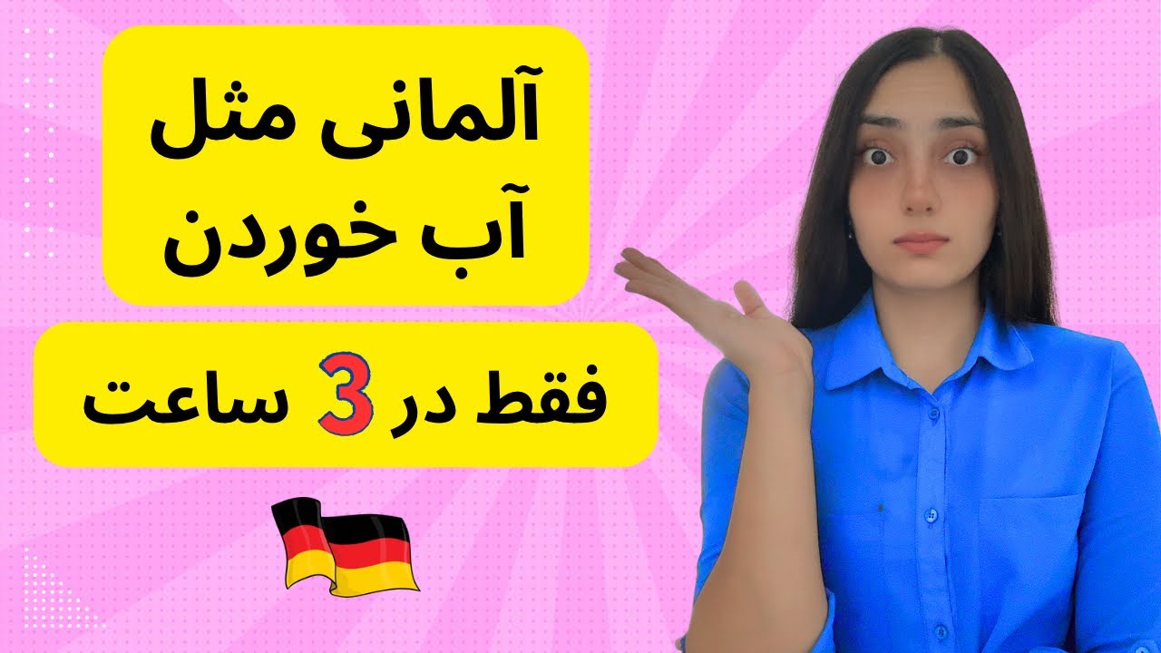 آموزش زبان آلمانی در 3 ساعت - آموزش مهم ترین اصطلاحات و جملات زبان آلمانی برای مکالمه