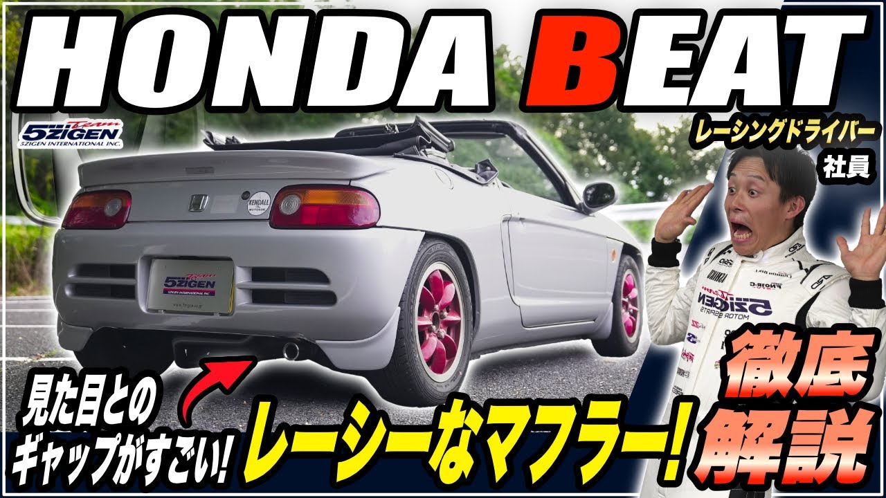 【徹底解説】ビートのスポーツサウンドが響く！！5ZIGEN SP マフラー【BEAT PP1・車検対応】