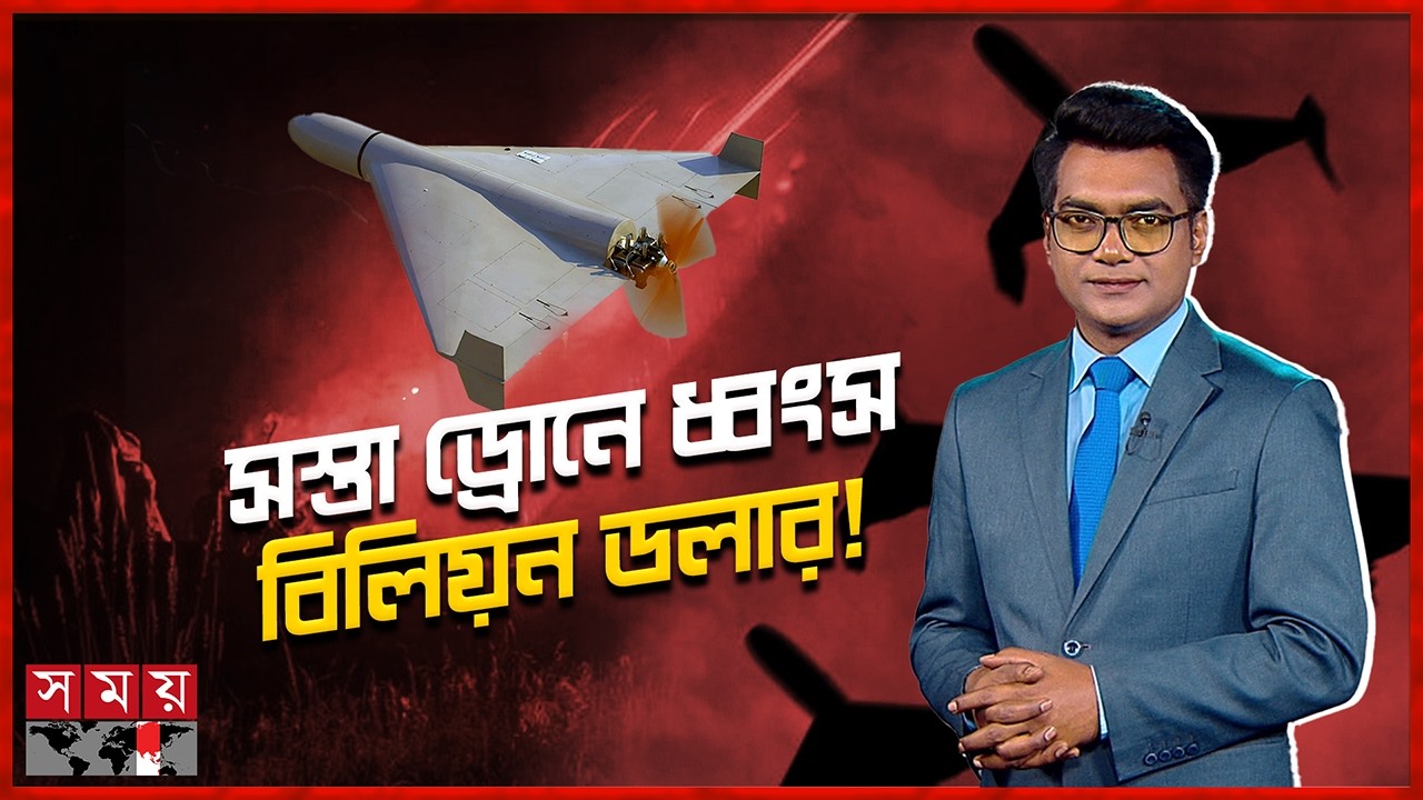 ইরানের ক্ষতি ২০ হাজার ডলার, আমেরিকার ১.১ বিলিয়ন! | Iran Drone | Iran Warship | Somoy TV