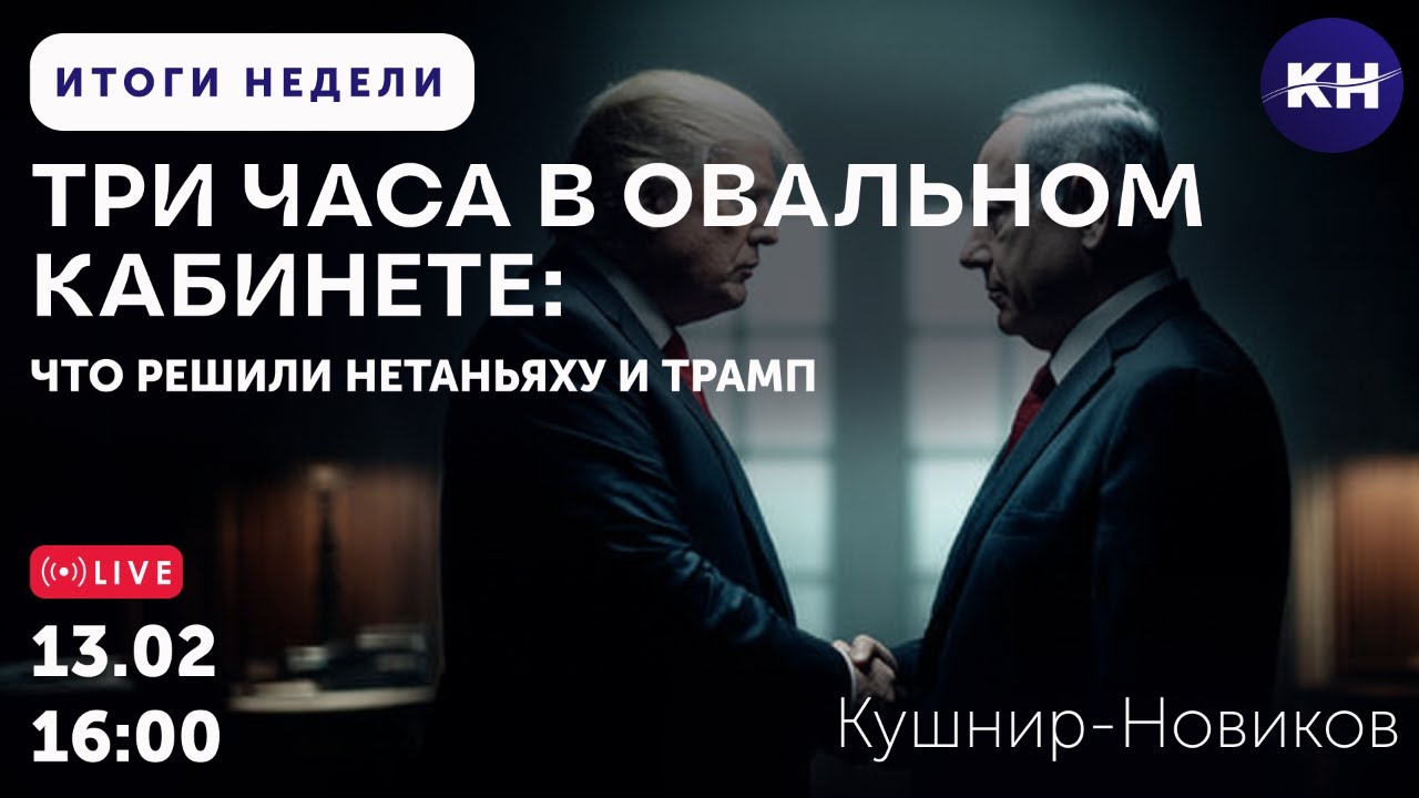 ТРИ ЧАСА В ОВАЛЬНОМ КАБИНЕТЕ: ЧТО РЕШИЛИ НЕТАНЬЯХУ И ТРАМП